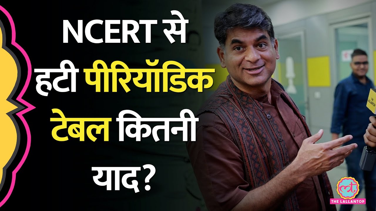 NCERT ने Periodic Table कोर्स से हटाई, Lallantop वालों को याद आ गई रटने की ट्रिक! Saurabh Dwivedi