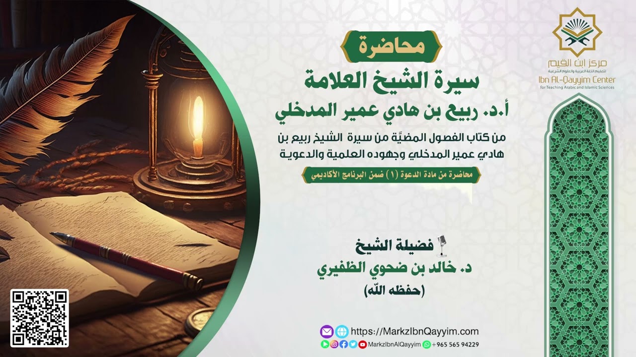 سيرة الشيخ العلامة أ.د. ربيع بن هادي عمير المدخلي (حفظه الله) للشيخ خالد بن ضحوي الظفيري