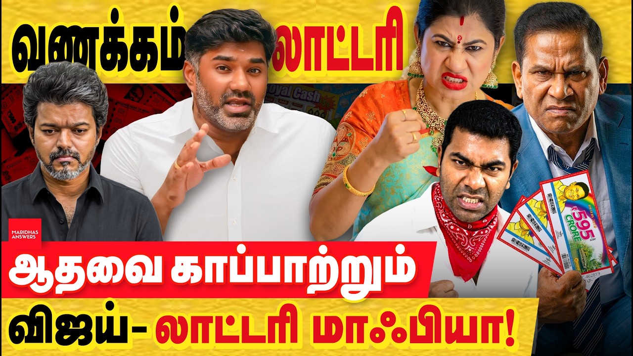 வணக்கம் லாட்டரி : தவெக MLA கைதாவதில் மொத்த ஆட்சியும் கவிழும் சூழல்! ஆதவ் கும்பல் அலறல்....