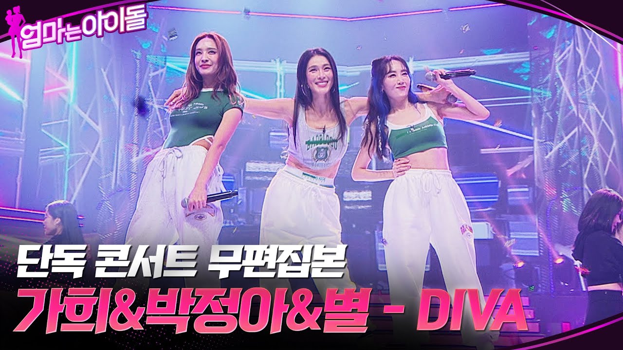 [단독 콘서트 무편집본] 가희&박정아&별 - DIVA #엄마는아이돌 EP.8