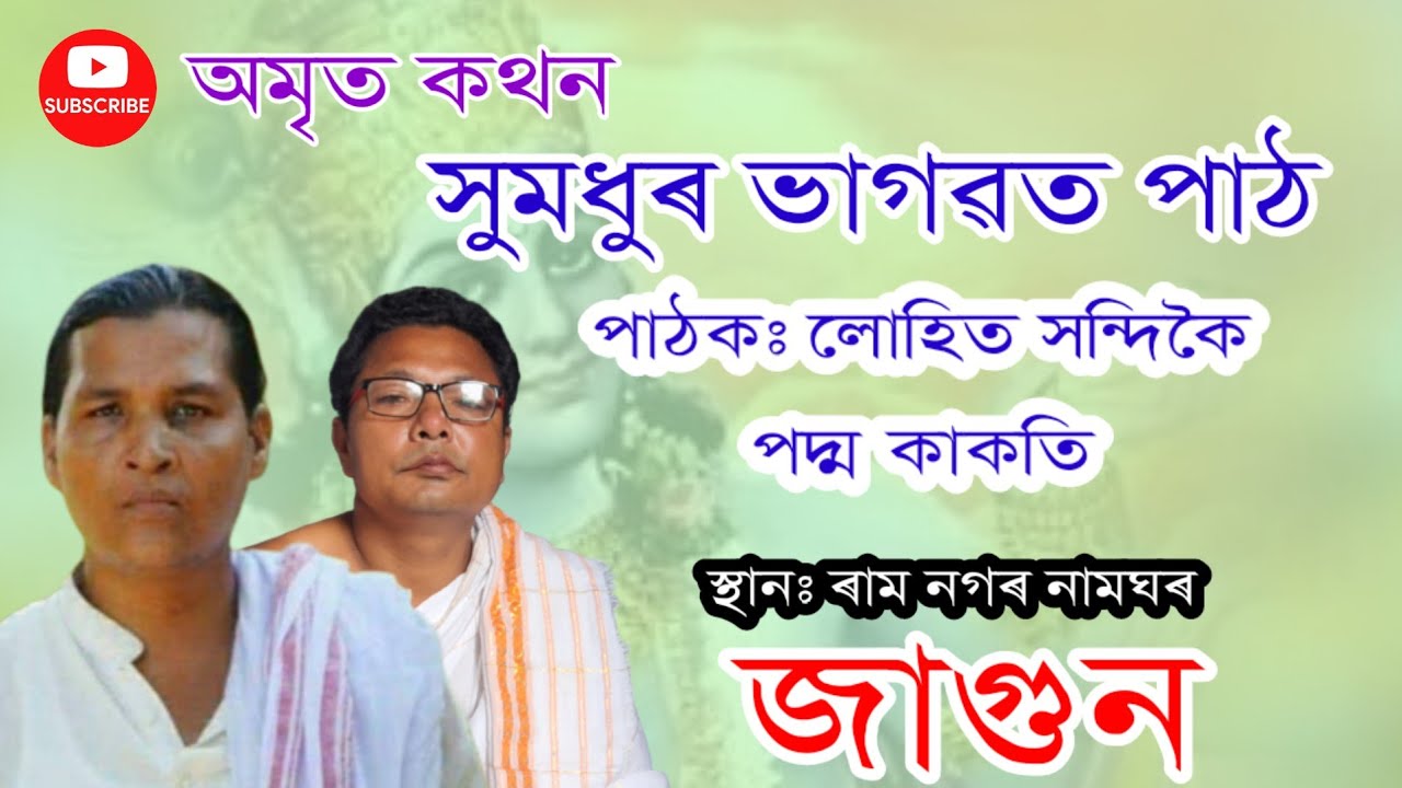 ভাগৱতপাঠ||দ্বৈত কন্ঠত||জাগুন @lohithandique8735