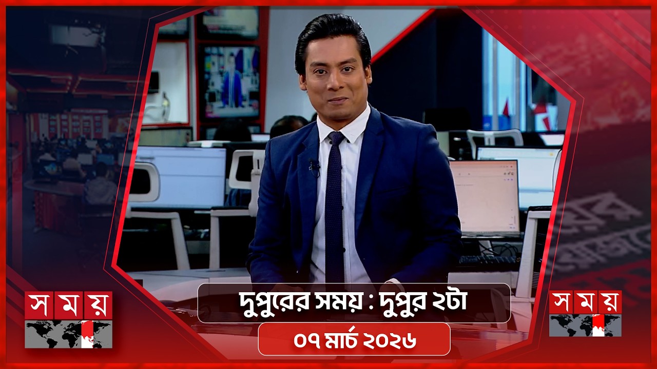 দুপুরের সময় | দুপুর ২টা | ০৭ মার্চ ২০২৬ | Somoy TV Bulletin 2pm | Latest Bangladeshi News