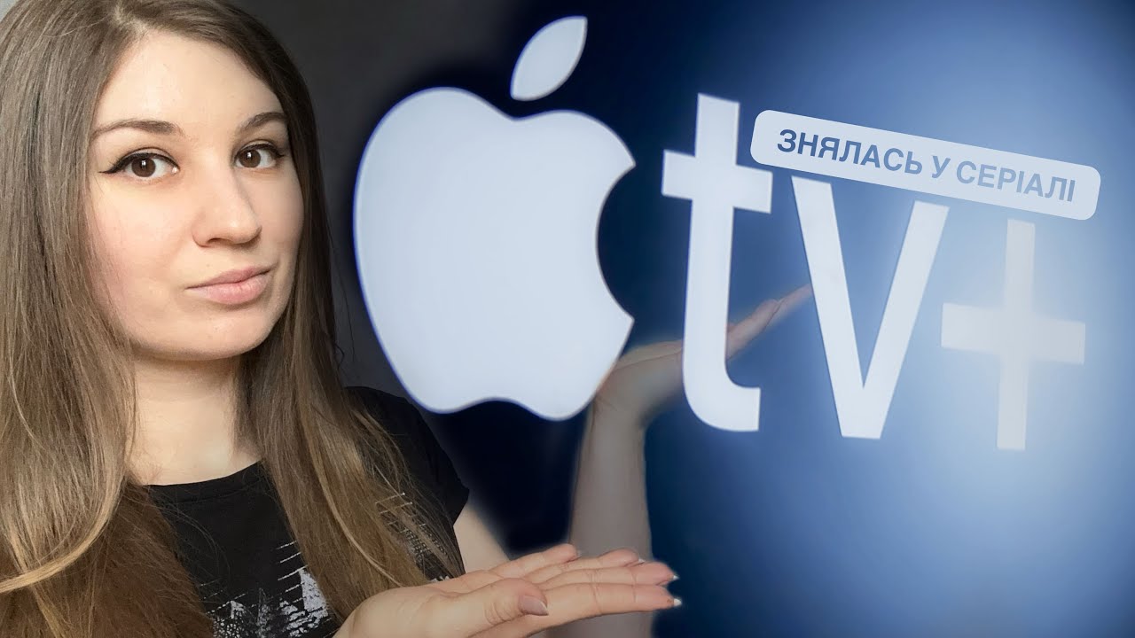 Знялася у серіалі APPLE