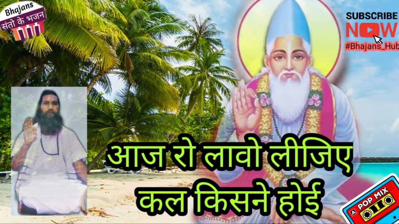 आज रो लावो लीजिए कल किसने होई