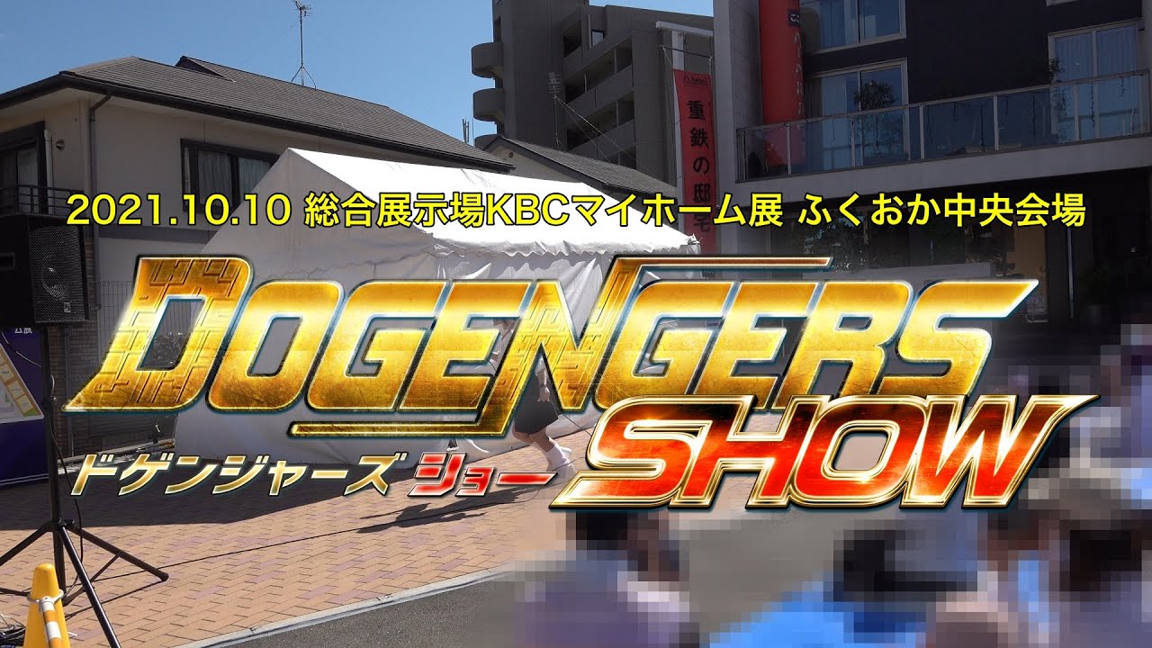2021/10/10 総合展示場KBCマイホーム展 ドゲンジャーズショー ふくおか中央会場