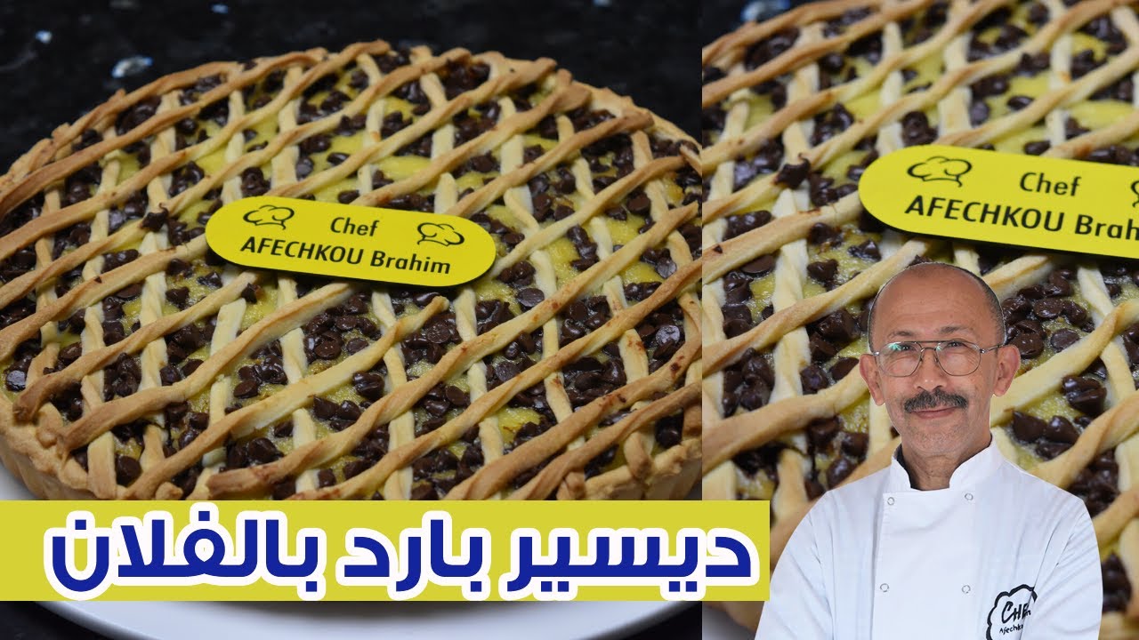 تشهيتي شي تارت باردة وعزيز عليك الفلان؟ هاد الديسير البارد قاضي الغراض سهل التحضير لافطار رمضان