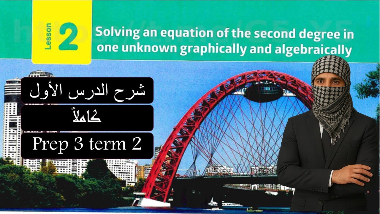 Math prep3-lesson 2 - General Formulaشرح ماث تالتة اعدادي لغات الدرس الثاني 2026
