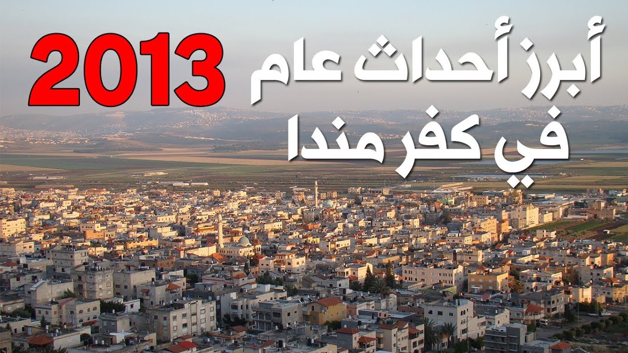 ابرز احداث عام 2013 في كفر مندا - موقع مندا