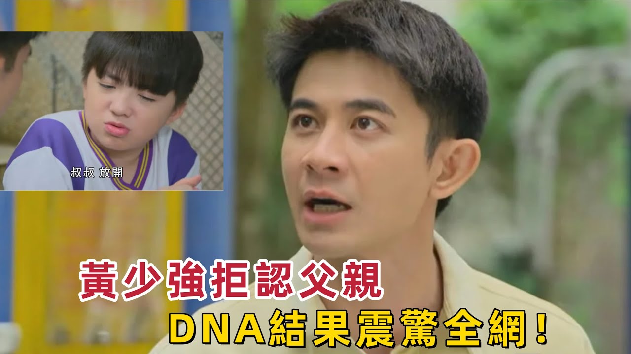 《好運來》驚爆內幕！黃少強拒認親生父親，DNA結果竟成最後的驚天逆轉！真相究竟如何？#好運來 #黃少強 #DNA結果 #親子鑑定 #驚爆內幕 #真相揭秘 #情感糾葛 #家族秘密 #