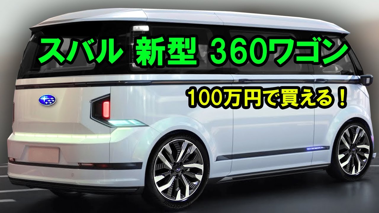 ２０２５ スバル 新型 360ワゴン 新登場、100万円で買える！驚愕のデザインで軽自動車界を揺るがす！
