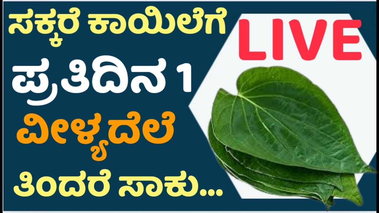 Live -ಮಧುಮೇಹಿಗಳು ನೋಡಲೇಬೇಕಾದ ಮಾಹಿತಿ  #healthtips