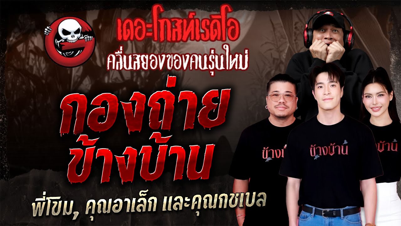 กองถ่ายข้างบ้าน  • พี่โขม, คุณอาเล็ก และคุณกชเบล | 22 พ.ย. 68 | THE GHOST RADIO