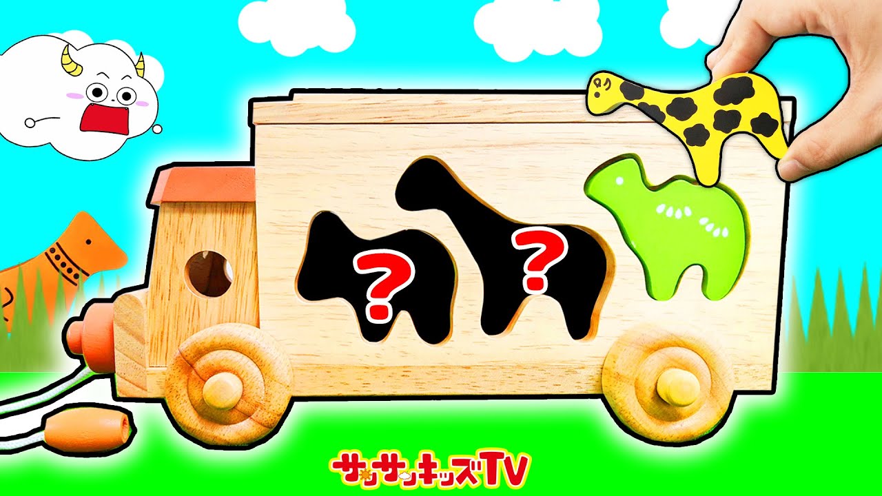 消えた動物はどこへ!？隠れた動物を探してパズルを解け！【アニマルビーズバス】・親子向け知育教育★サンサンキッズTV★
