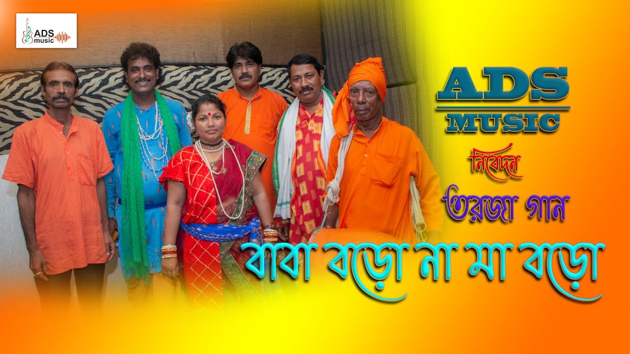 তরজা গান | TORJA GAAN | ADS MUSIC