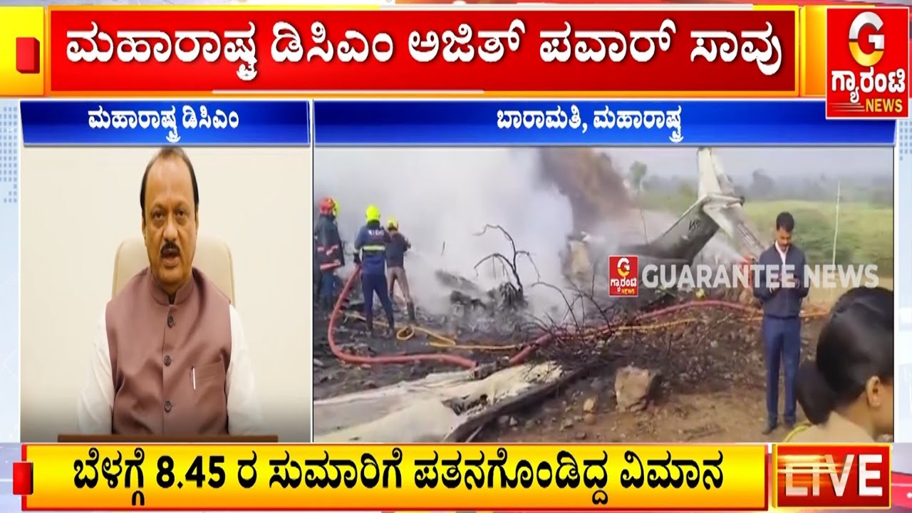 ಪತಿ ಸಾವಿನ ಸುದ್ದಿ ತಿಳಿದು ಅಜಿತ್ ಪವಾರ್ ಪತ್ನಿಗೆ ಶಾಕ್  | Guarantee News