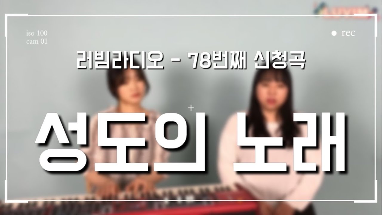 [러빔라디오] 성도의 노래 (어노인팅) by. 러빔 (78번째 신청곡)