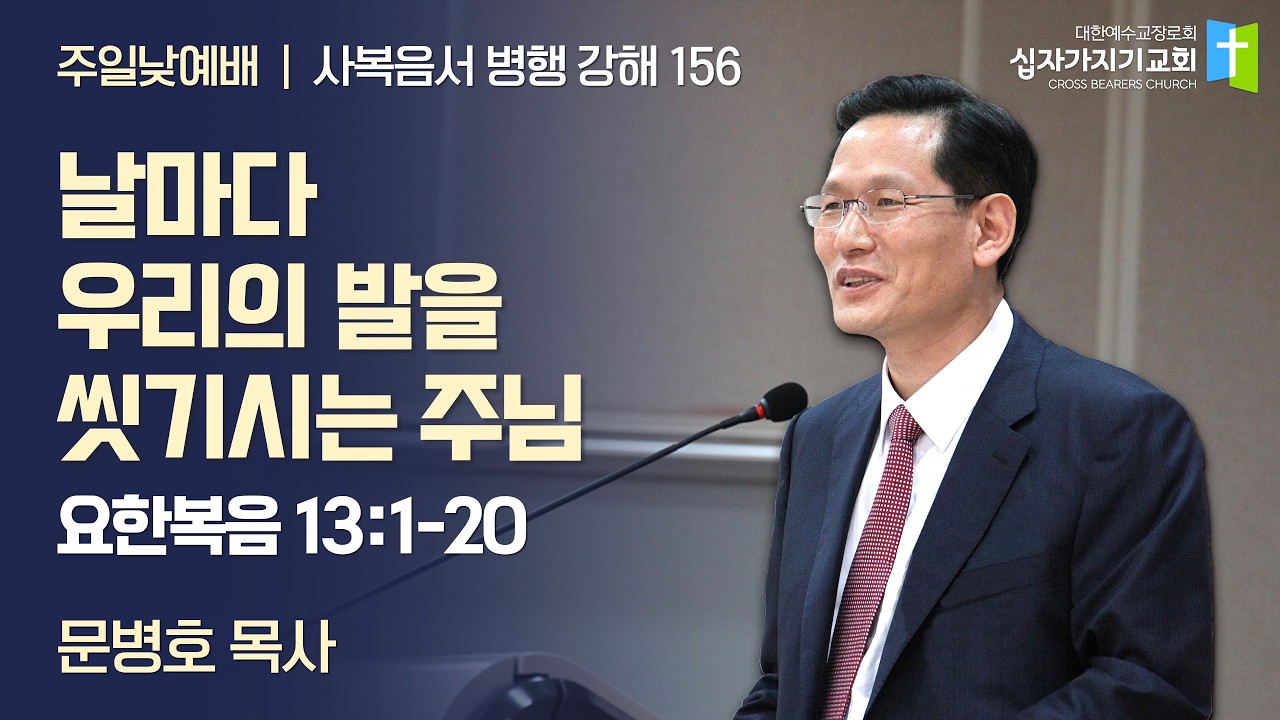 [156] 사복음서 병행 강해 | 날마다 우리의 발을 씻기시는 주님 | 요 13:1-20 | 십자가지기교회주일낮예배 | 문병호목사 | 260208
