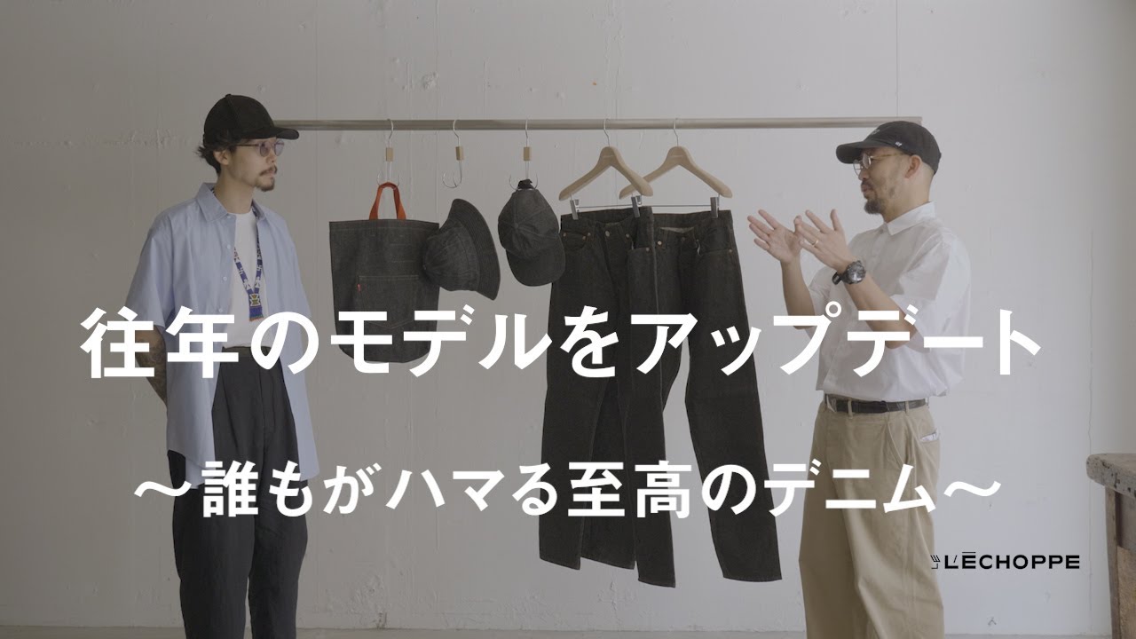 【LE】オーセンティックを踏襲した2フィット、LE初のブラックデニムシリーズ