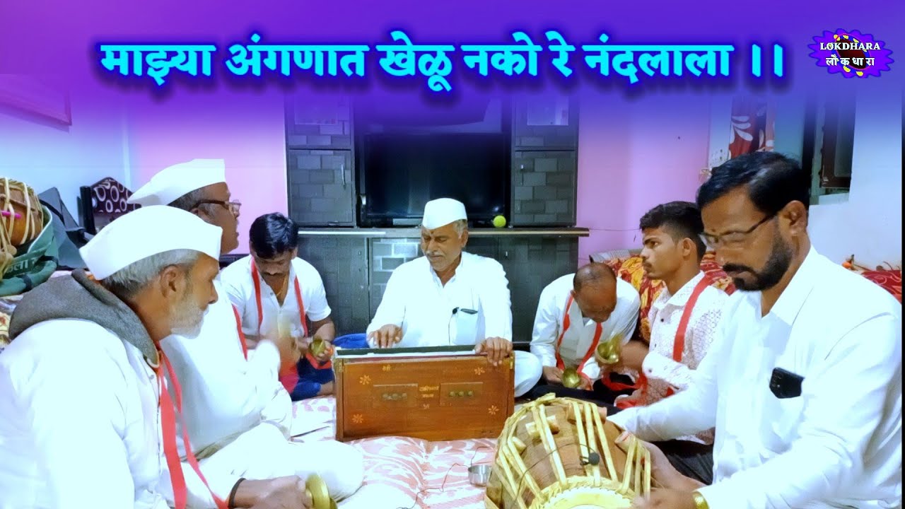 माझ्या अंगणात खेळू नको रे नंदलाला_ सोमेश्वर भजनी मंडळ चास