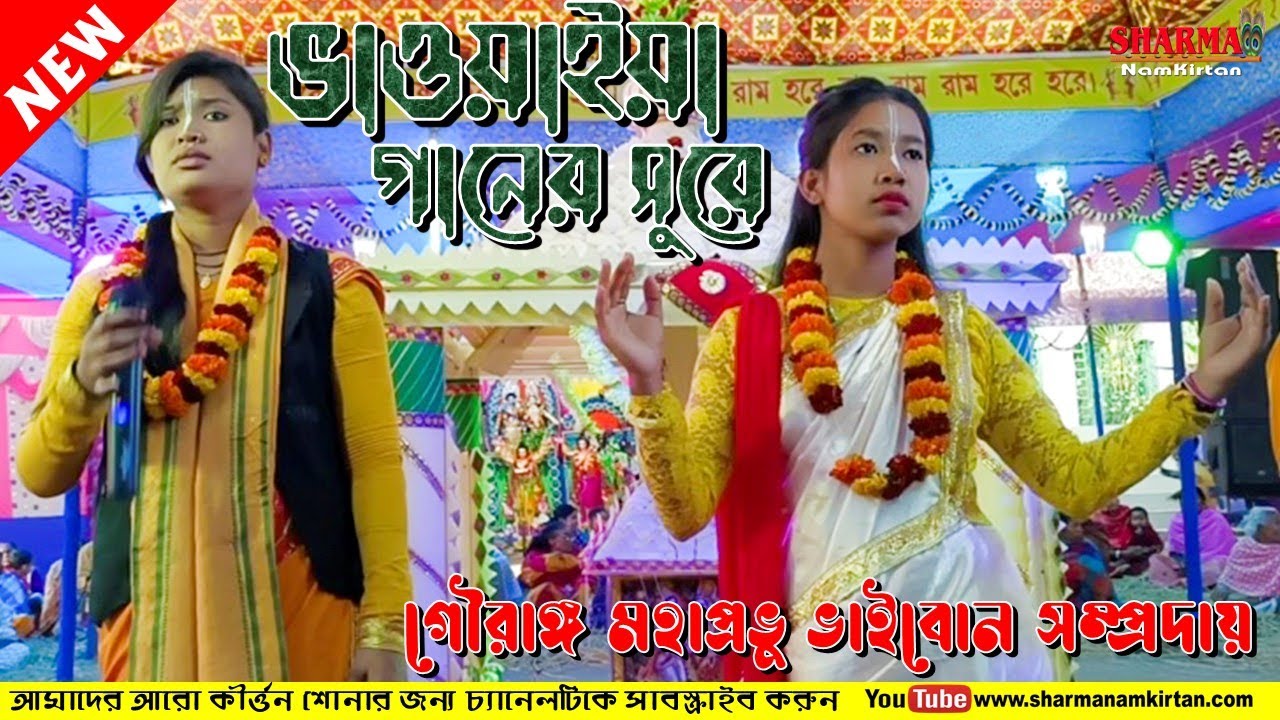 ভাওয়াইয়া গানের সুরে l মধুর হরিনাম l গৌরাঙ্গ মহাপ্রভু সম্প্রদায় l 2022 l একনাম l Sharma NamKirtan
