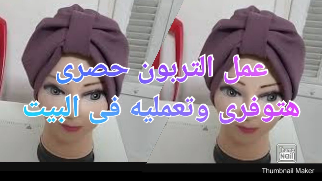 طريقة عمل تربون جديد صيفى وشتوى//ولكل المناسبات والاوقات.