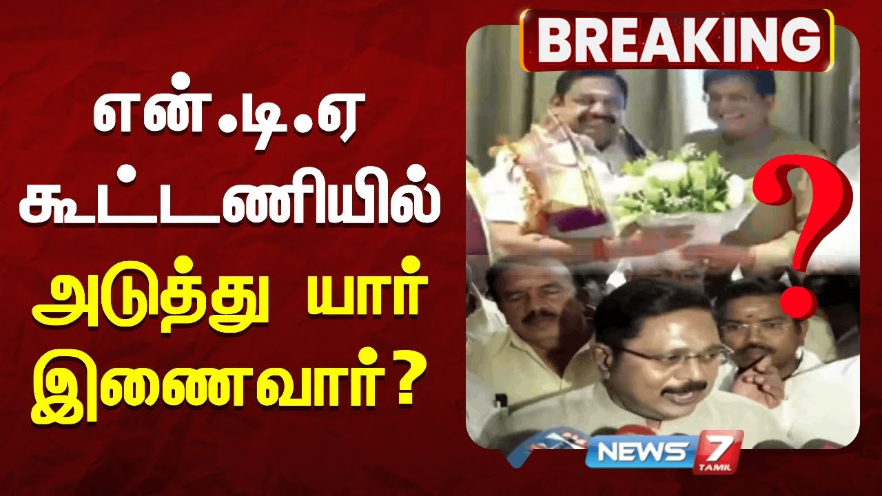🔴பாமகவை தொடர்ந்து அமமுகவும் என்.டி.ஏ கூட்டணியில் இணைந்துள்ள நிலையில், அடுத்து யார் இணைவார்?