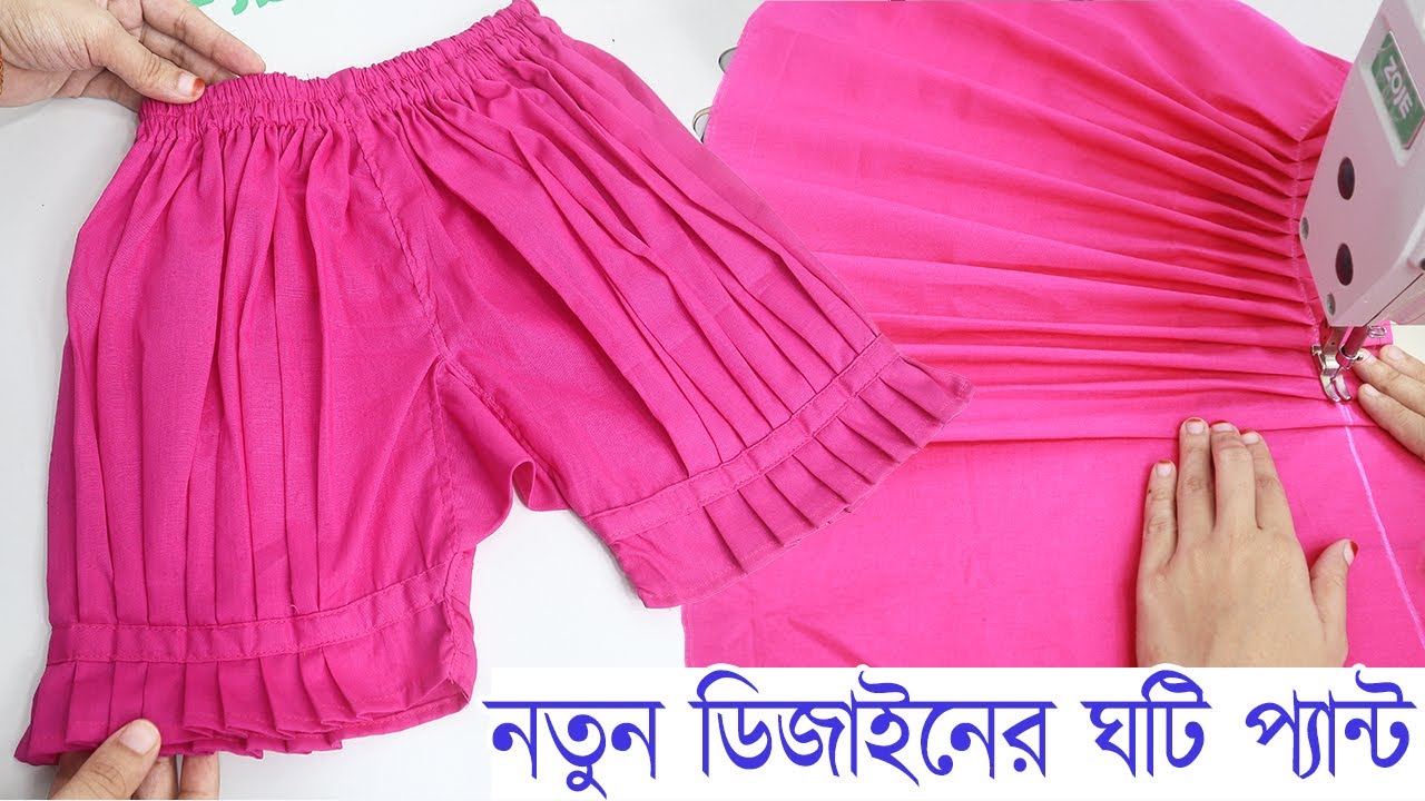 কাপড়ের হিসাব সহ নতুন ডিজাইনের হাফ প্যান্ট বা ঘটি প্যান্ট  কাটিং ও সেলাই 2023/কলি লাগানোর সহজ নিয়ম