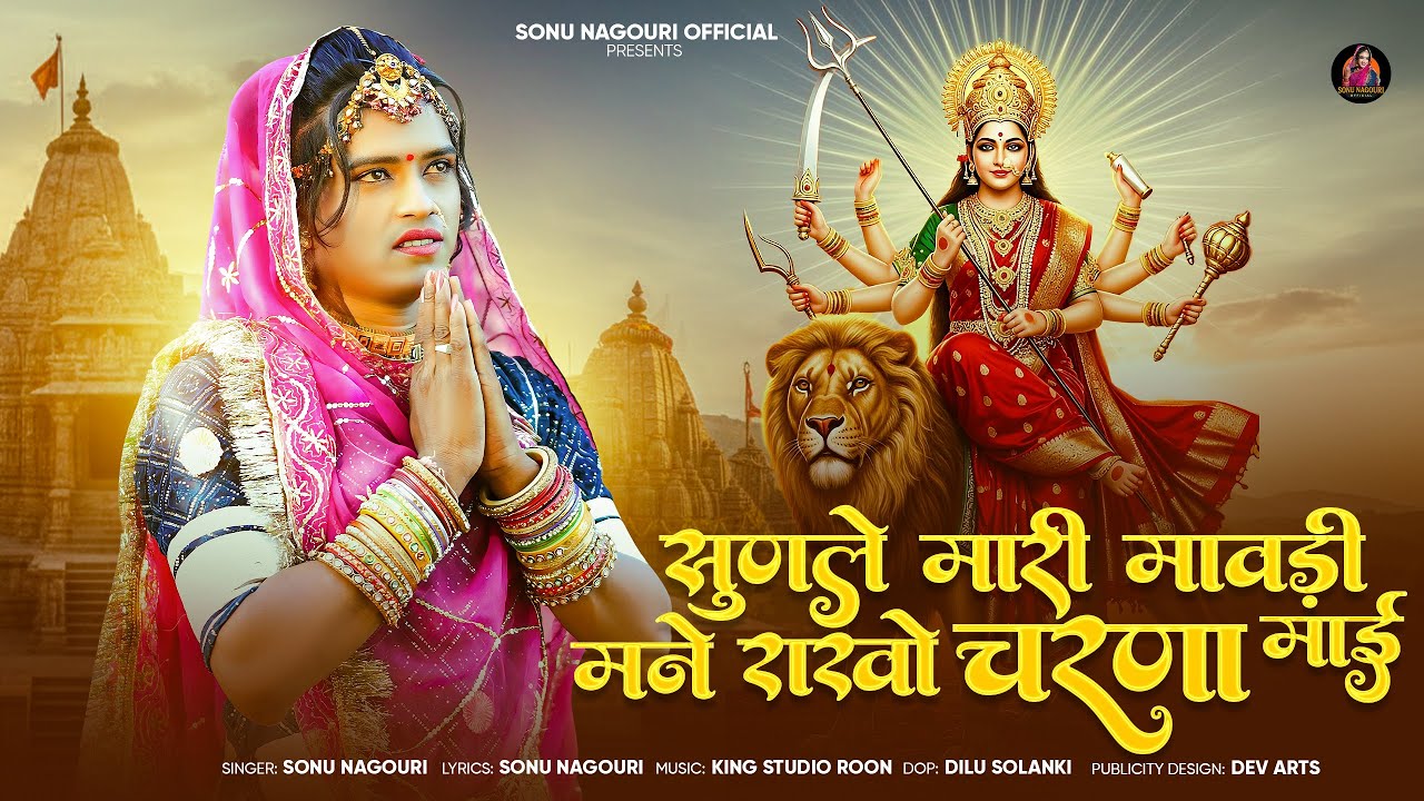नवरात्रि स्पेशल सांग 2025 | सुणले मारी मावड़ी मने राखो चरणा माई | New Navratri Song | Sonu Nagouri