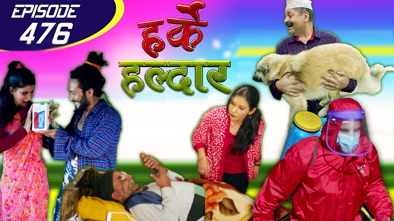 Harke Haldar | चाडबाडमा चोरी | 06 November 2020 (Ep 476)