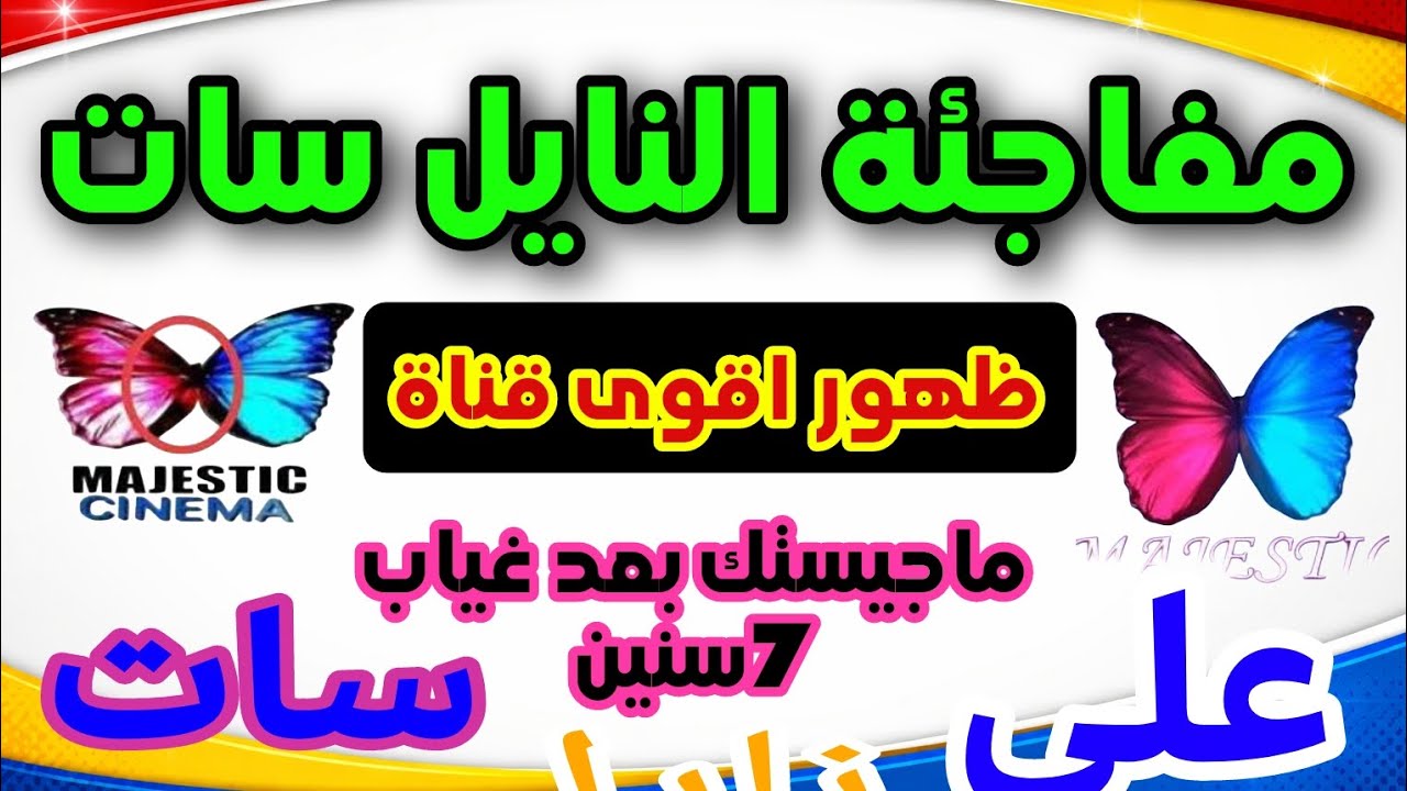 ظهور مميز وحصري على النايل لقناة طال غيبها عن الجمهور#قناة ماجيستك سينما 
