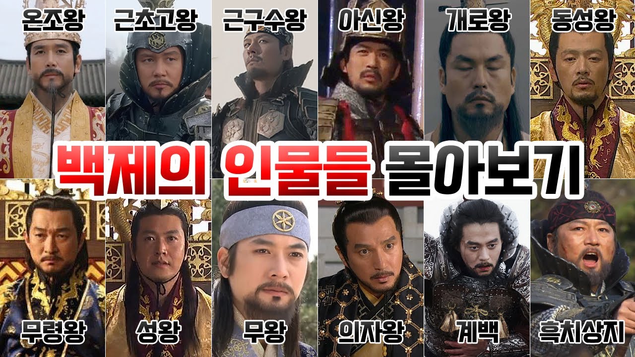 백제의 인물들 몰아보기 [온조왕,근초고왕,근구수왕,아신왕,개로왕,동성왕,무령왕,성왕,무왕,의자왕,계백,흑치상지]
