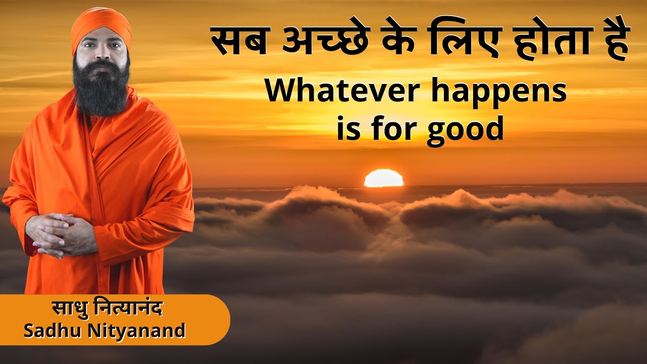 सब अच्छे के लिए होता है | Whatever happens is for good