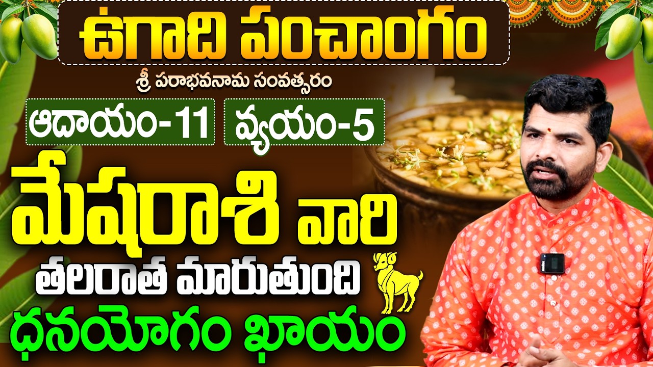 Mesha Rasi Ugadi Panchangam 2026 | మేషరాశి ఉగాది ఫలితాలు 2026 | aries  horoscope 2026 telugu
