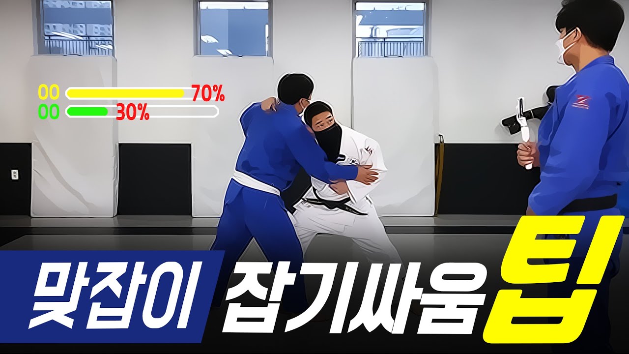[유도 TIP] 맞잡이 잡기싸움