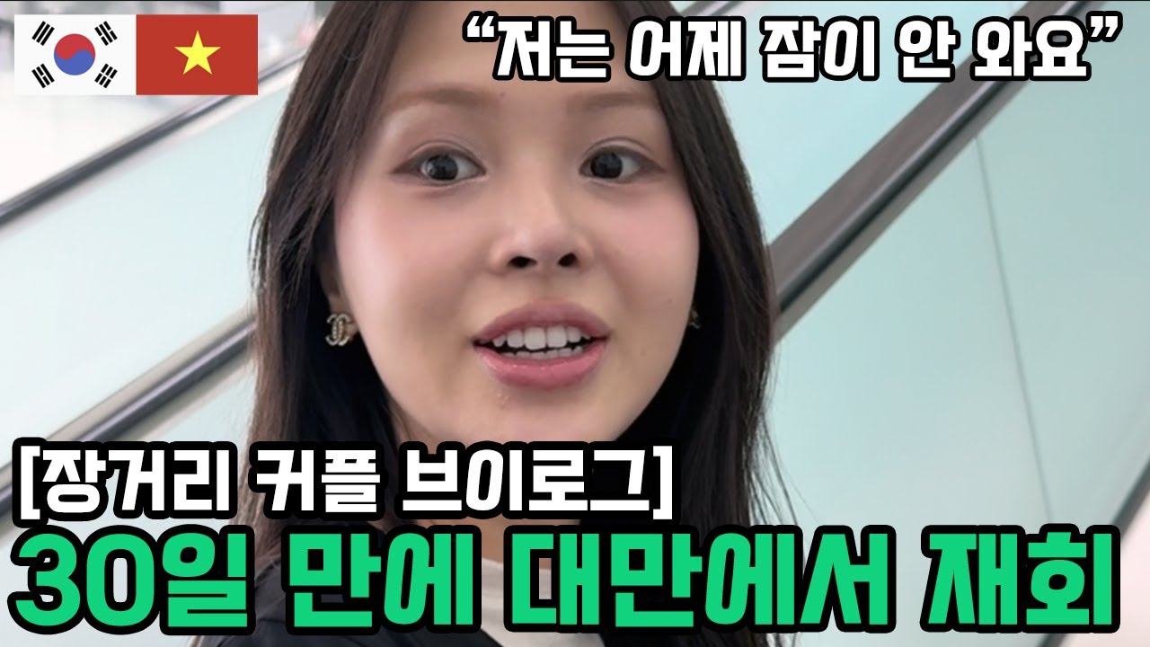 [대만 타이베이 여행 ep1] 30일 만에 만나는 베트남 여친 Tien과 상봉 #대만여행 