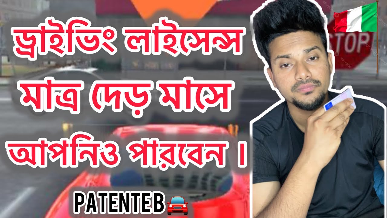 খুব সহজে Patente B ইতালি তে মাত্র দের মাসে ।।Patente B Easily In Bangla #marufvaivlogs #italy