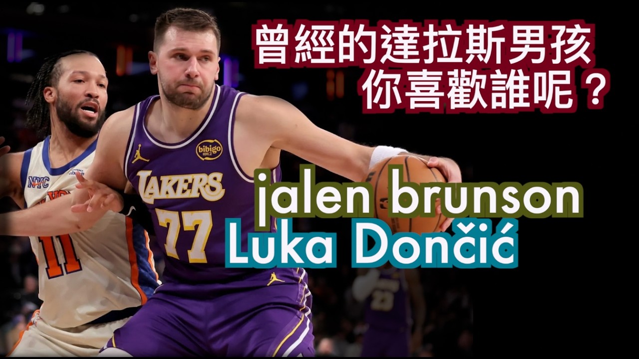 『來自達拉斯獨行俠的超級球星誰會是你的建隊首選？』Luka Doncic與Brunson兩種截然不統的建隊核心/紐約尼克團隊主義/洛杉磯湖人巨頭策略/Lakers/Knicks/JerryBryant
