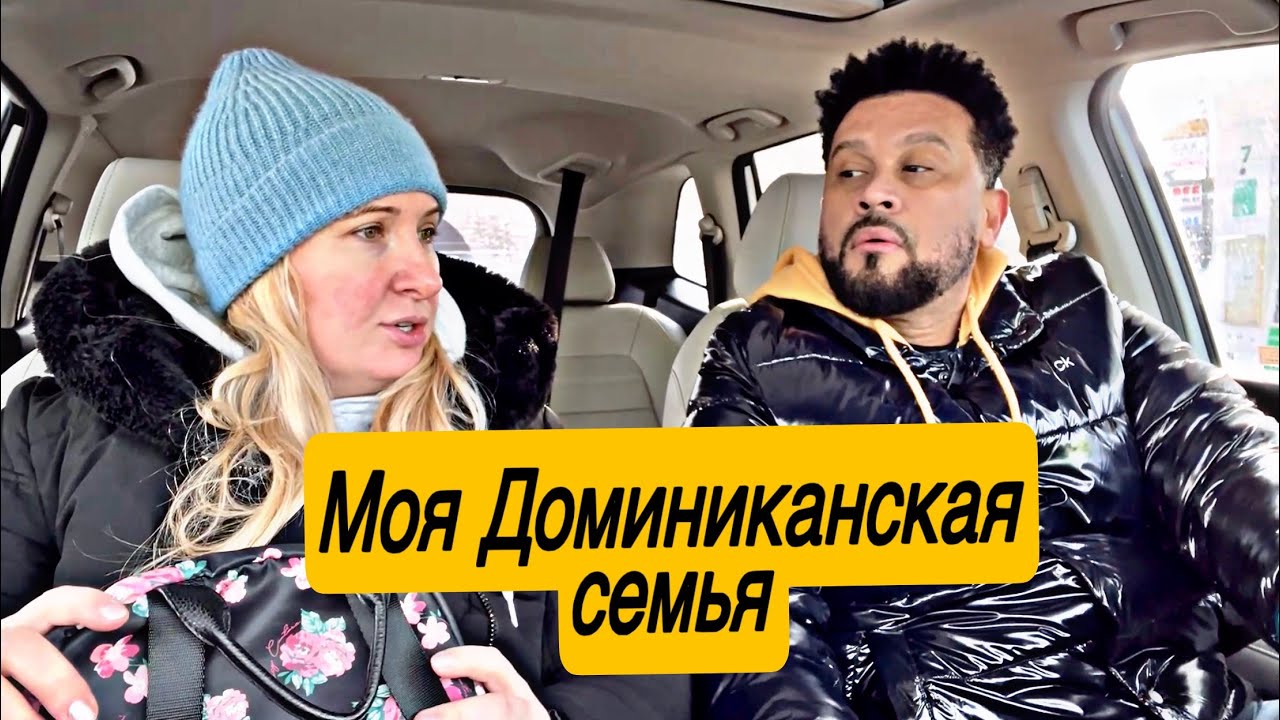 МОЯ ДОМИНИКАНСКАЯ СЕМЬЯ🇺🇸
