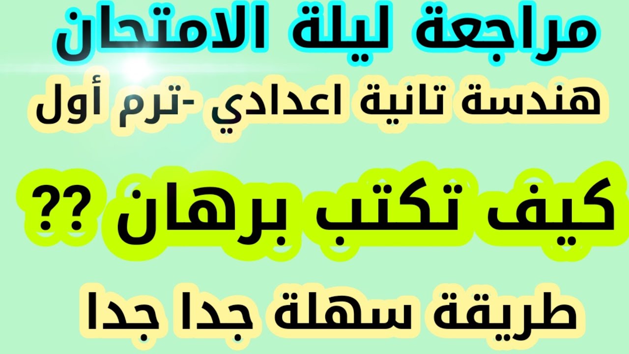 مراجعة ليلة الامتحان هندسة تانية اعدادي ترم أول 2022( طريقة جامدة جدا لحل مسائل البرهان 💪💪💪