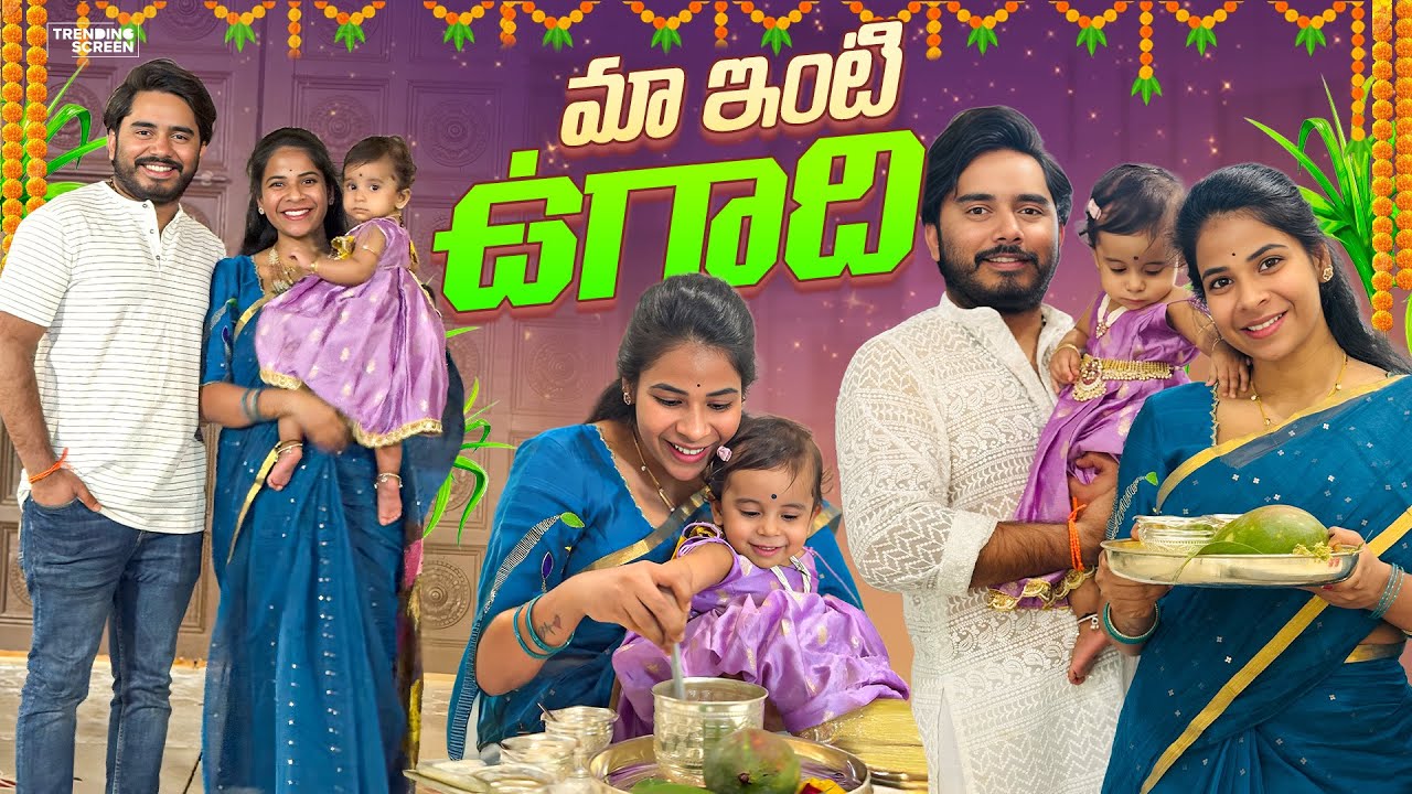 మా ఇంటి ఉగాది 🌿✨| Happy Ugadi🫶 | SiriChalla | SiriChallaOfficial 