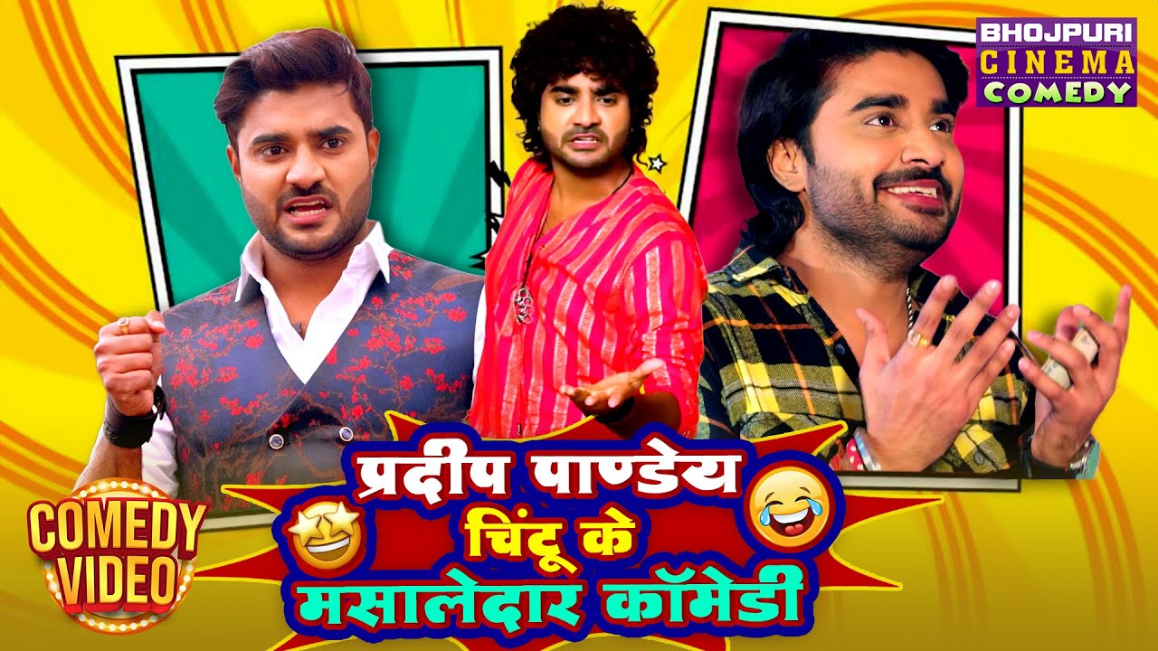 Pradeep Pandey Chintu के मसालेदार कॉमेडी | Best Nonstop Bhojpuri Comedy Scenes