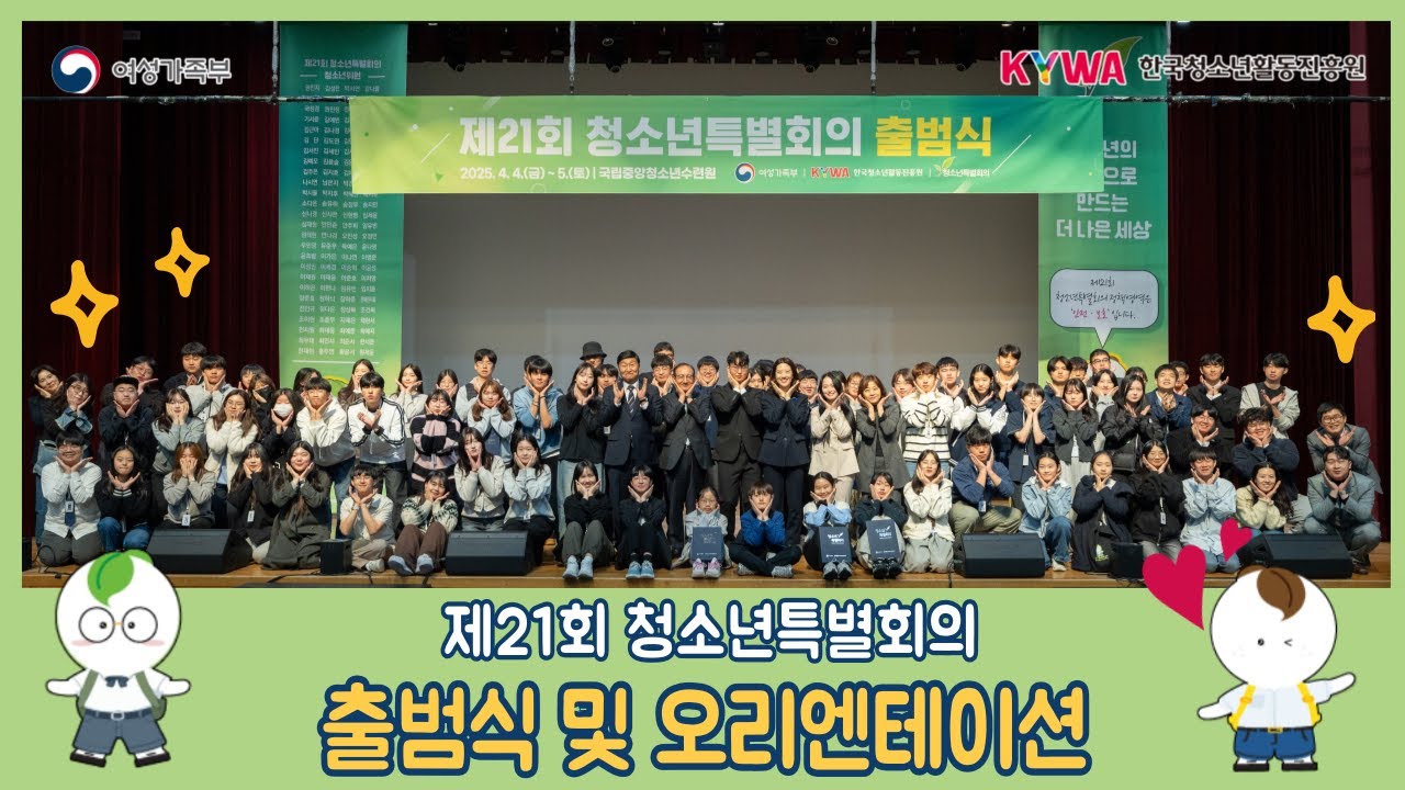 제21회 청소년특별회의 출범식 및 오리엔테이션