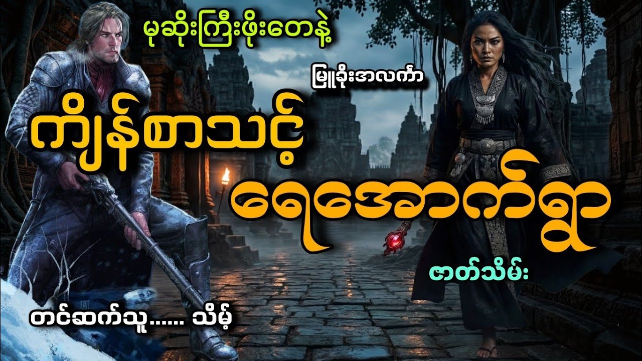 #ကျိန်စာသင့်ရေအောက်ရွာ(ဇာတ်သိမ်း)#သိမ့်#မြူခိုးအလင်္ကာ
