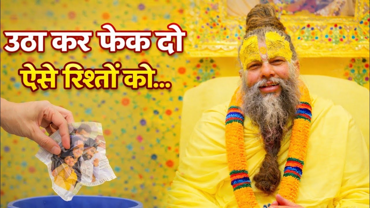 उठा कर फेक दो ऐसे रिश्तों को.. | प्रेमानंद जी महाराज |