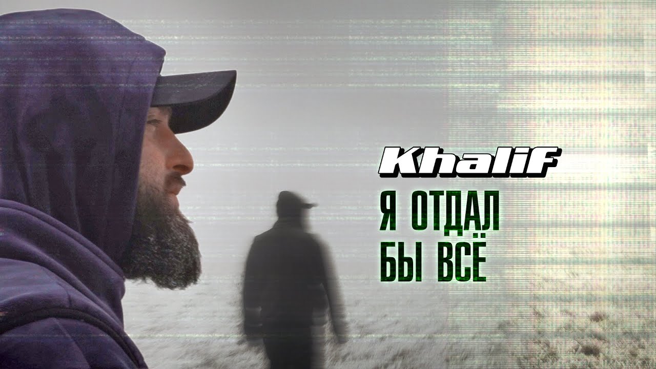 KhaliF - Я отдал бы всё (Official Video, 2024) @RUSSIAN_HITS