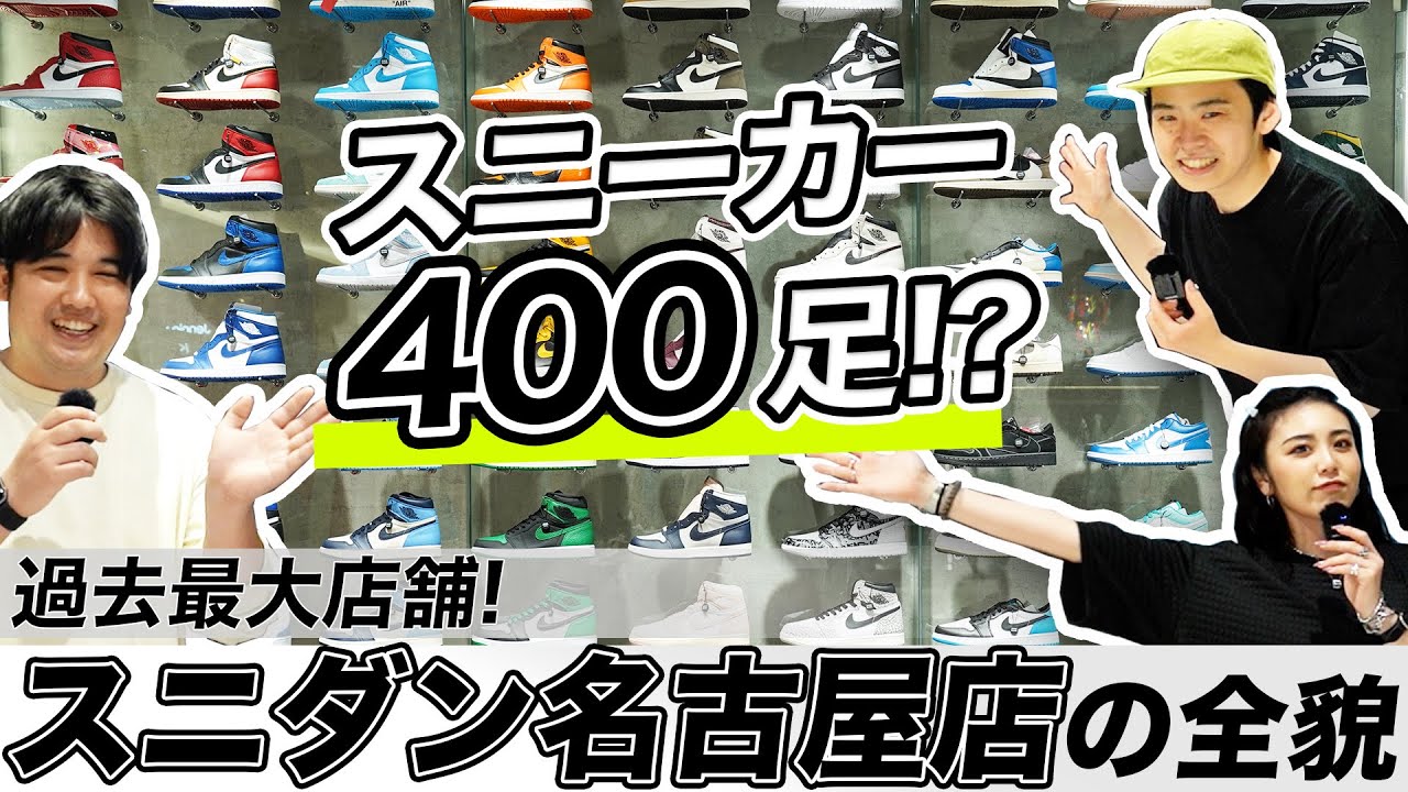 【新店舗】スニダンが名古屋パルコに上陸！DROP店併設のハイブリッド型店舗にMaayaとヨネスケが潜入しました！