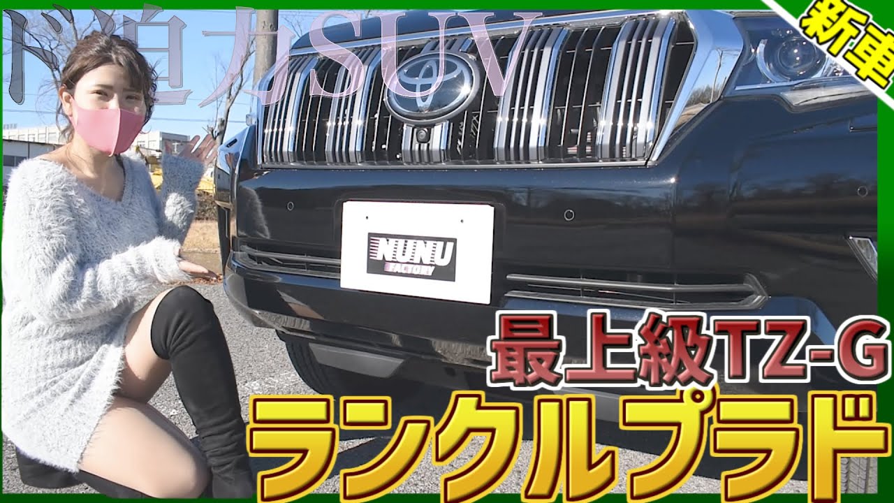 【ランクルプラド】内外装を徹底チェック！最上級TZ-Gはオフロード走破性も規格外！！【PRADO】【TOYOTA 】