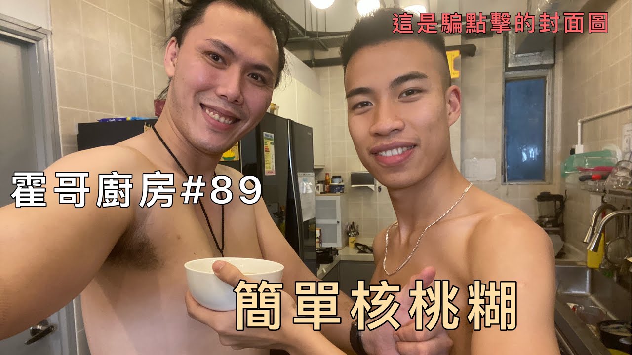 霍哥廚房#89｜簡單核桃糊｜豪強的退休生活