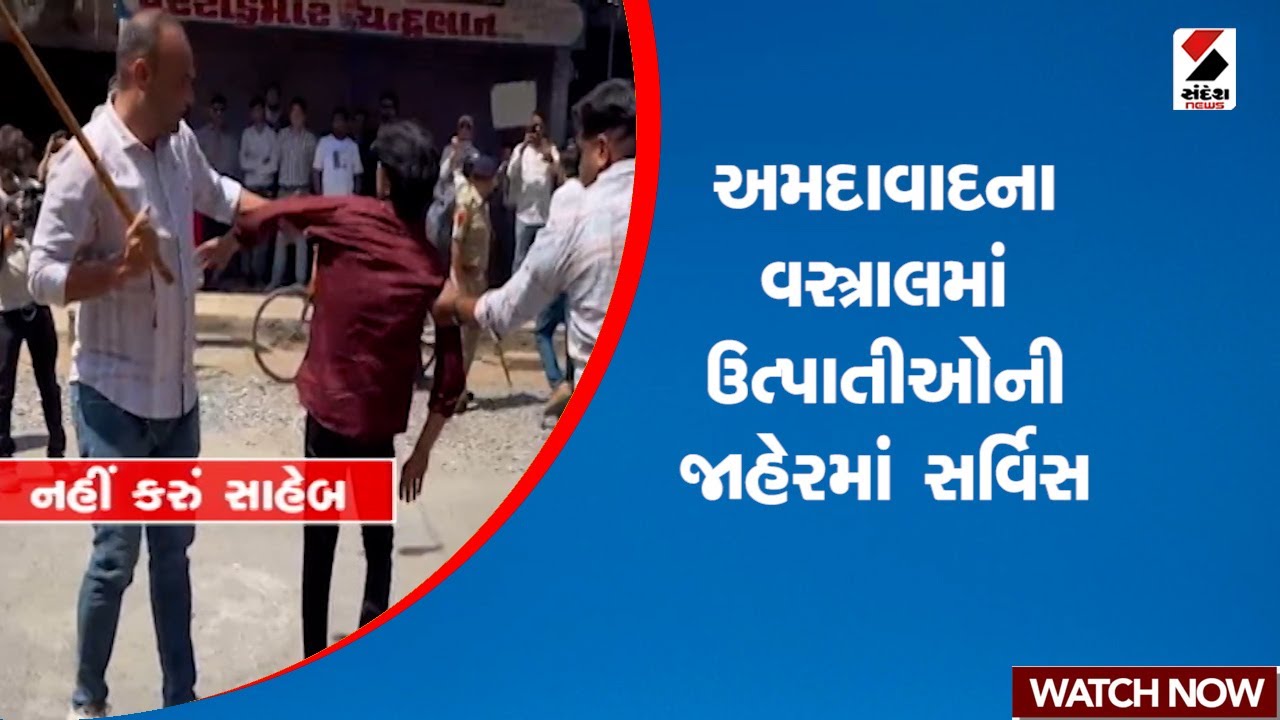 Ahmedabad | અમદાવાદના વસ્ત્રાલમાં ઉત્પાતીઓની જાહેરમાં સર્વિસ | Vastral | Police | Gujarat