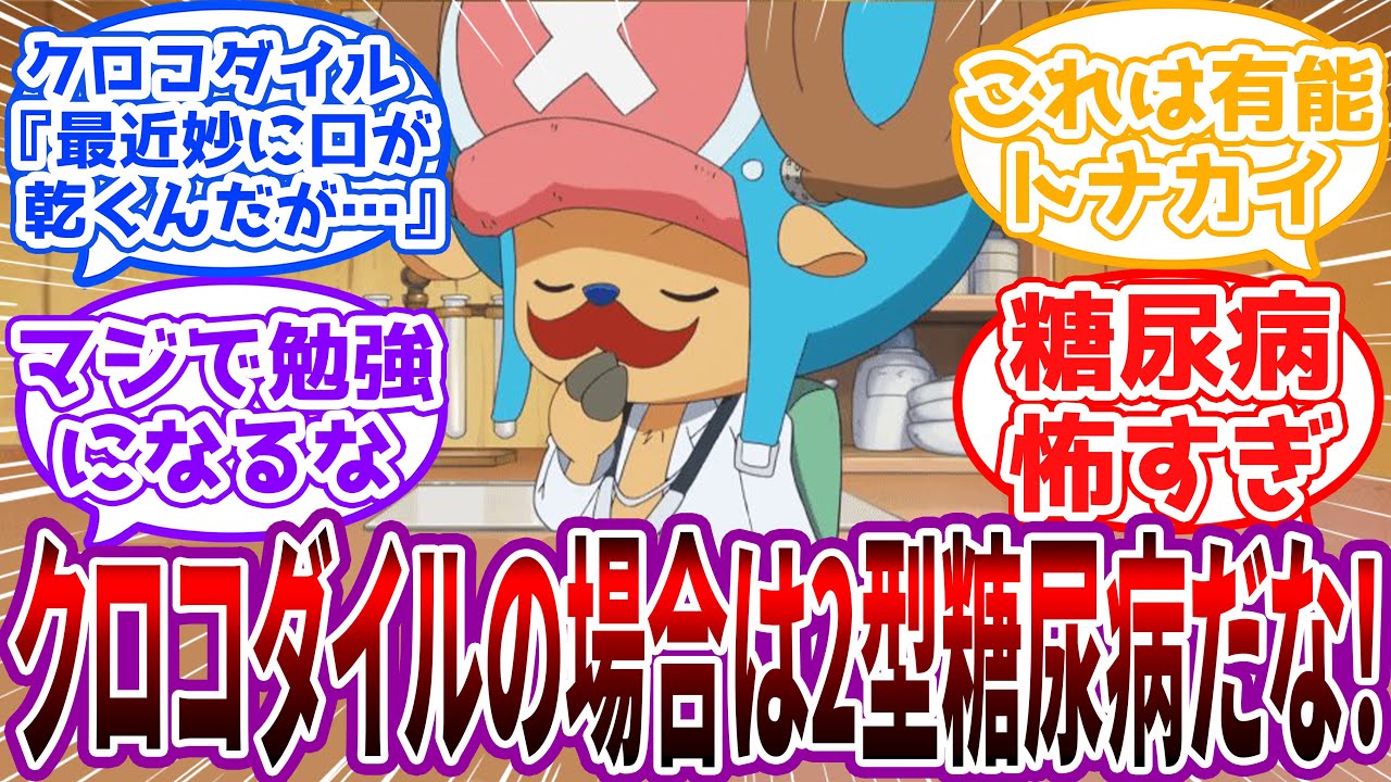 「糖尿病を簡単にいうと血の中に糖がいっぱい溢れてる状態のことを指すんだ！」有識者チョッパーが糖尿病について語るスレに対する読者の反応集【ワンピース】